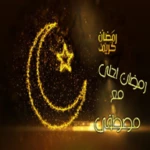 ادعيه ايام مضان 30 دعاء لكل يوم android application logo